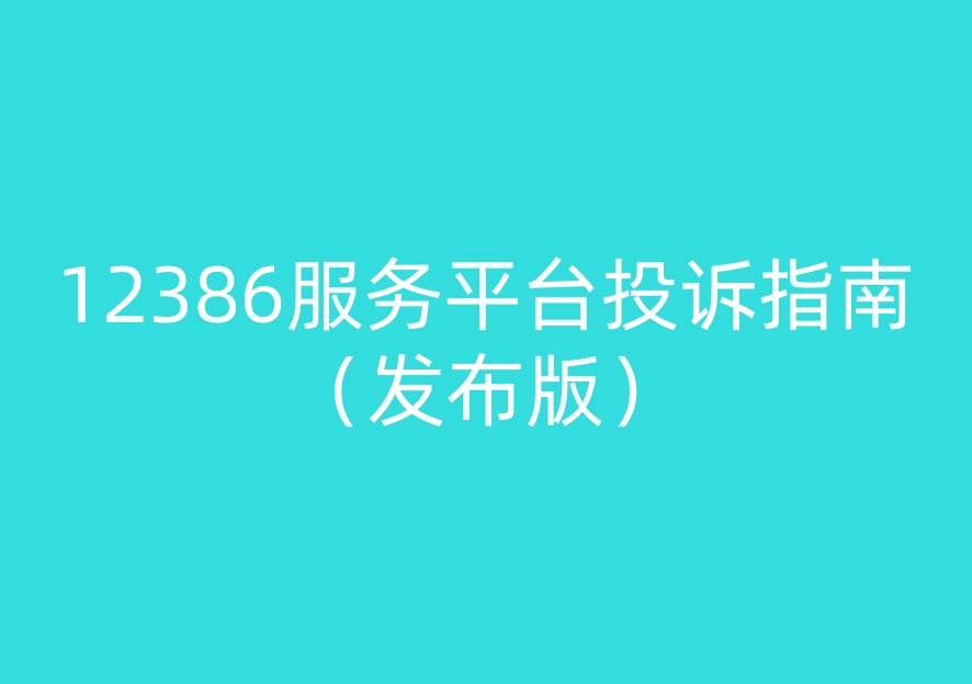 6a0ecf00c3ff9 12386服务平台投诉指南 (发布版)